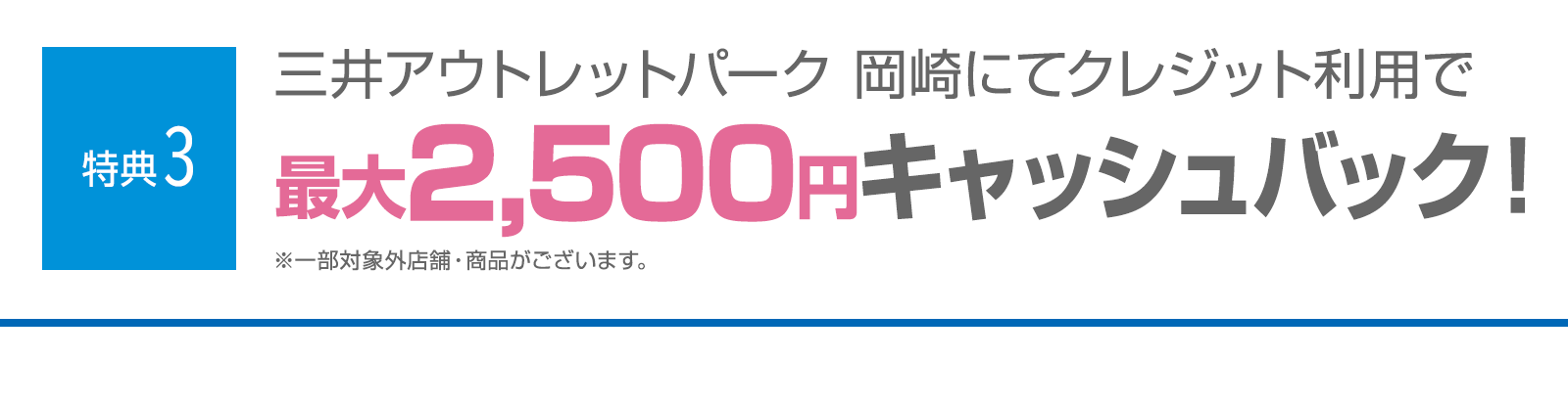 ＜特典3＞三井アウトレットパーク 岡崎にてクレジットご利用で最大2,500円キャッシュバック！
