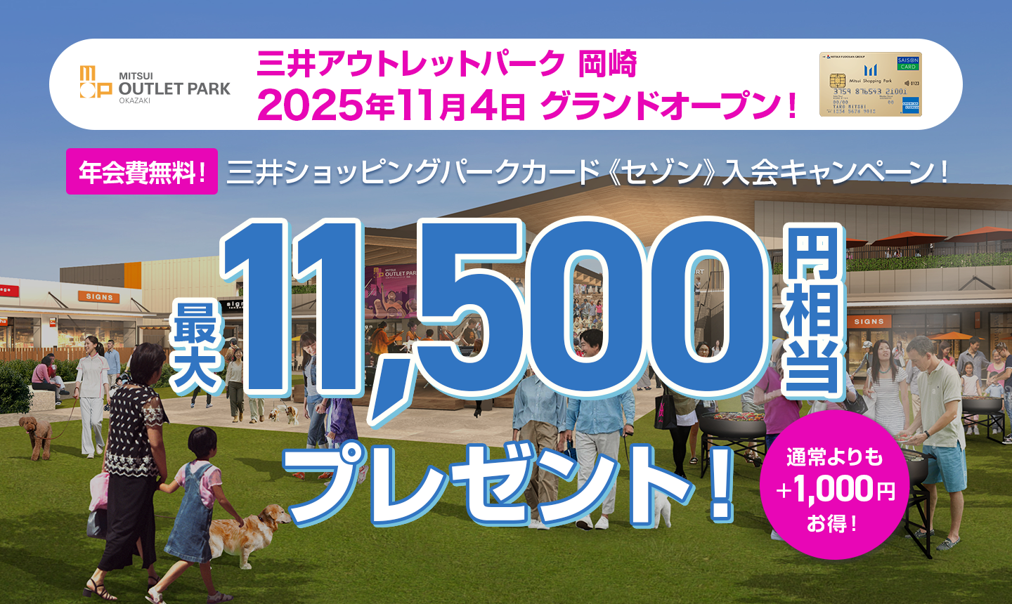 三井アウトレットパーク 岡崎 2025年11月 グランドオープン 三井ショッピングパークカード《セゾン》入会キャンペーン - 最大11,500円相当プレゼント！