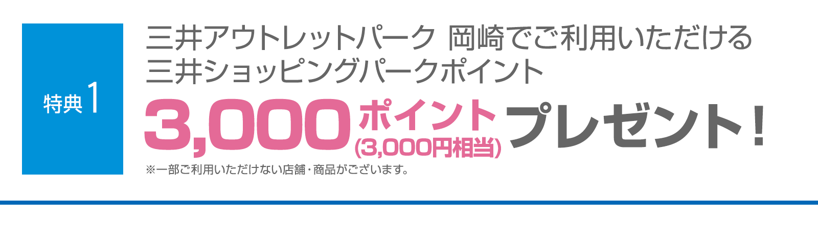 ＜特典1＞三井アウトレットパーク 岡崎でご利用いただける三井ショッピングパークポイント3,000ポイント（3,000円相当）プレゼント！