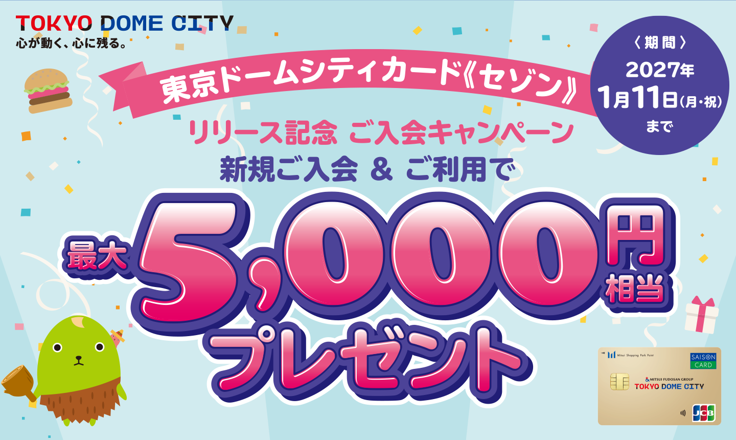 リリース記念 ご入会キャンペーン「東京ドームシティカード《セゾン》」新規ご入会＆ご利用で最大5,000円相当プレゼント