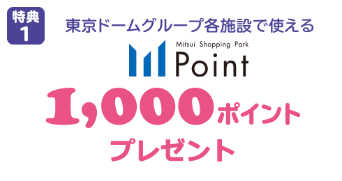 東京ドームグループ各施設で使えるMSP1,000ポイントプレゼント