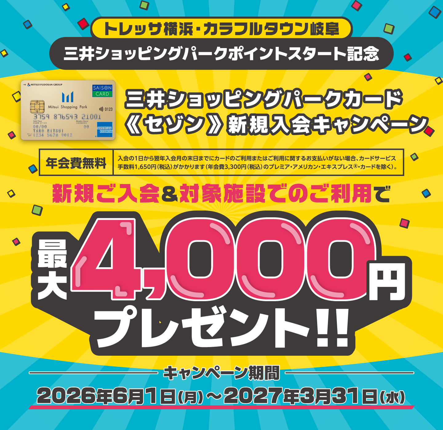 公式】三井ショッピングパークカード《セゾン》新規入会キャンペーン