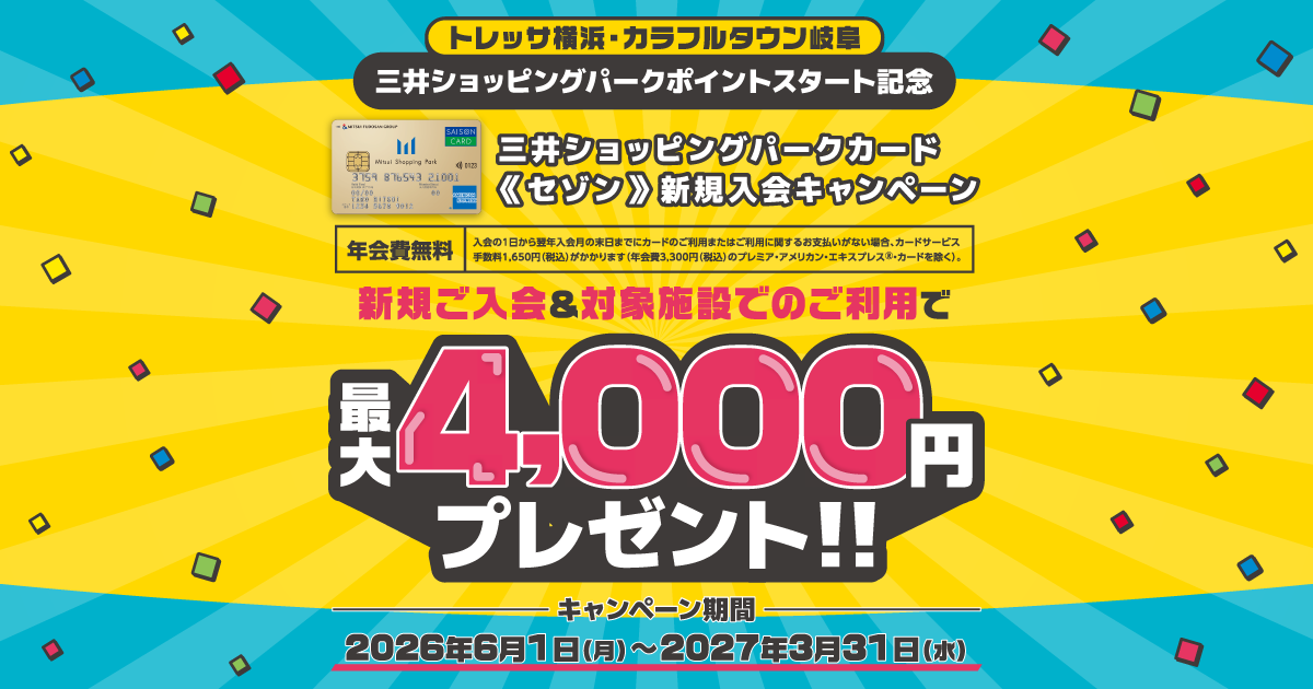 公式】三井ショッピングパークカード《セゾン》新規入会キャンペーン