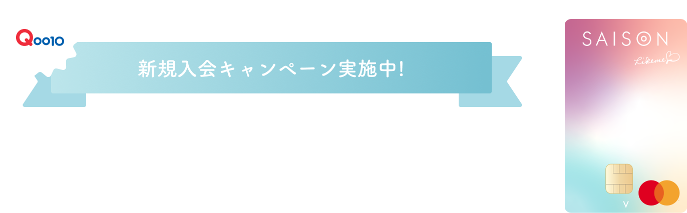 Qoo10 新規入会キャンペーン実施中！ Qoo10にてLike me by セゾンカードご利用で20%キャッシュバック！