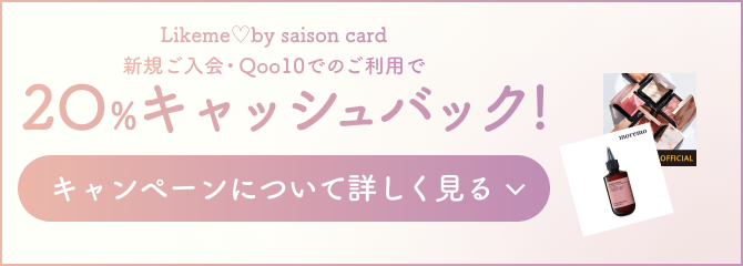Likeme♡by saison card新規ご入会・Qoo10でのご利用で