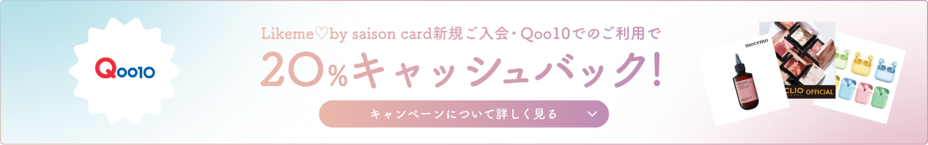 Likeme♡by saison card新規ご入会・Qoo10でのご利用で