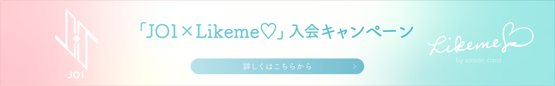 「JO1×Likeme♡」入会キャンペーン 詳しくはこちらから