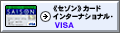 《セゾン》カードインターナショナル・VISA