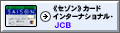 《セゾン》カードインターナショナル・JCB