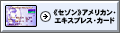 《セゾン》アメリカン・エキスプレス・カード