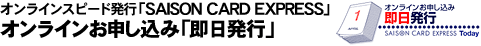 オンラインスピード発行「SAISON CARD EXPRESS」

オンラインお申し込み「即日発行