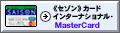 《セゾン》カードインターナショナル・MasterCard