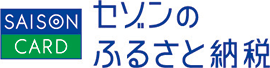 セゾンのふるさと納税