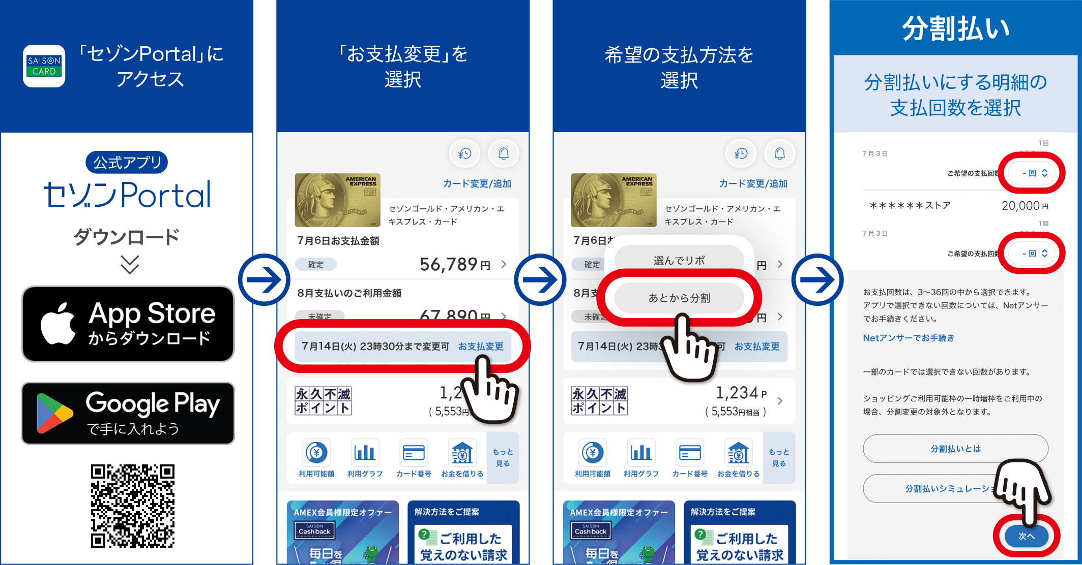 「セゾンPortal」にアクセス⇒「お支払変更」を選択⇒希望の支払方法を選択⇒分割払い