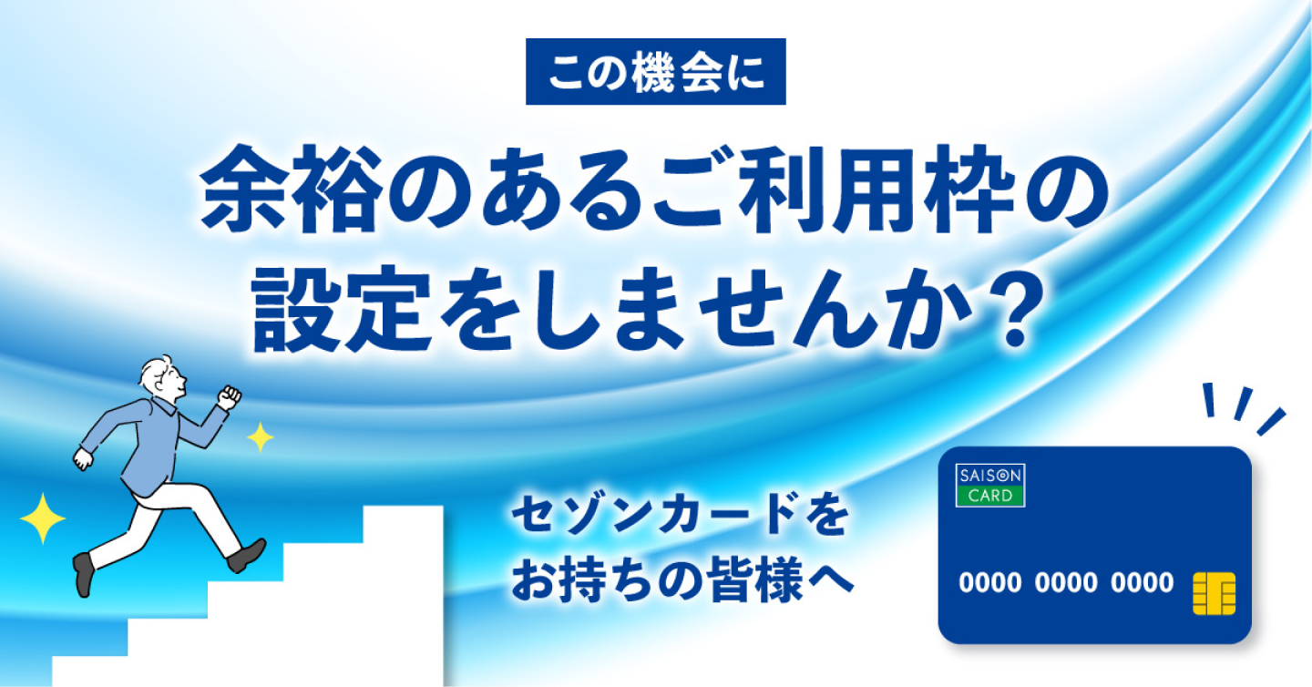 余裕のあるご利用の設定を