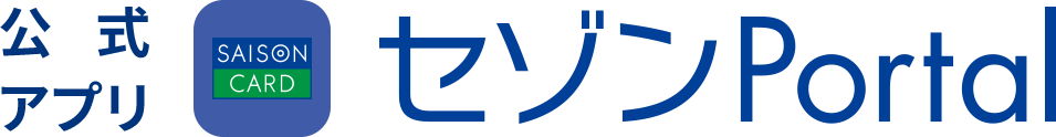 公式アプリ セゾンPortal
