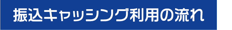 振込キャッシング利用の流れ