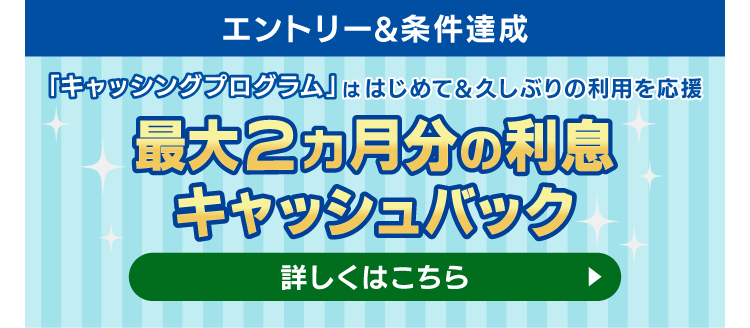エントリー＆条件達成「キャッシングプログラム」ははじめて＆久しぶりの利用を応援 最大2カ月分の利息キャッシュバック