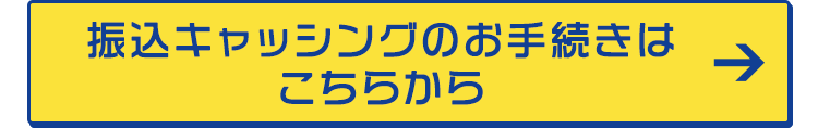 振込キャッシングのお手続きはこちらから