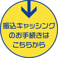 振込キャッシングのお手続きはこちらから