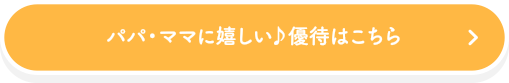 パパ・ママに嬉しい♪優待はこちら