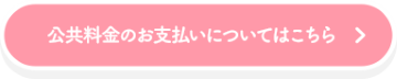 公共料金のお支払いについてはこちら