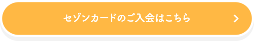 セゾンカードのご入会はこちら