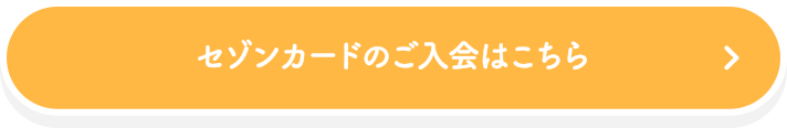 セゾンカードのご入会はこちら