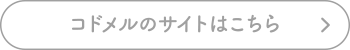 コドメルのサイトはこちら