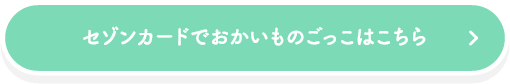 セゾンでおかいものごっこはこちら