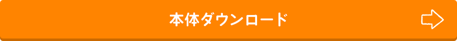 本体ダウンロード