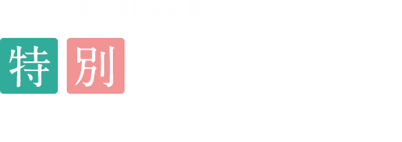 あなたの卵子凍結を応援する特別サービスのご案内