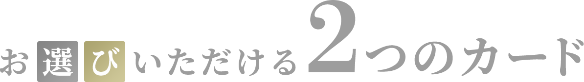 お選びいただける2つのカード