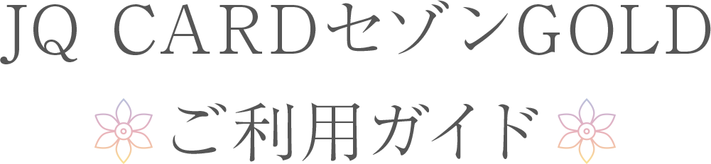 JQ CARDセゾンGOLD ご利用ガイド