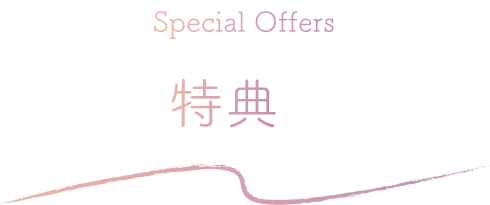 Special Offers 特典