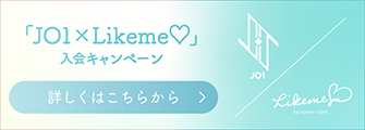 JO1×Likeme♡入会キャンペーン