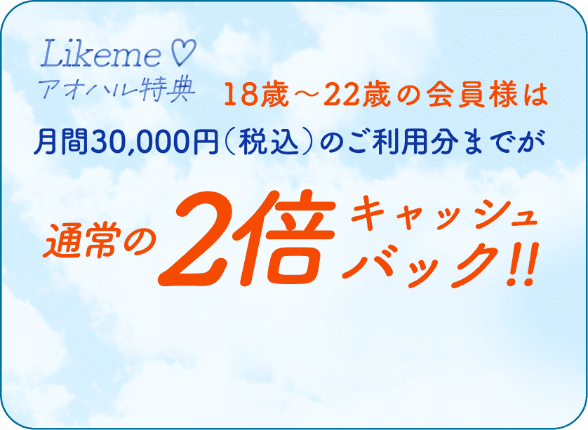 Likeme♡アオハル特典