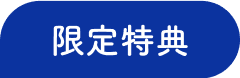 限定特典