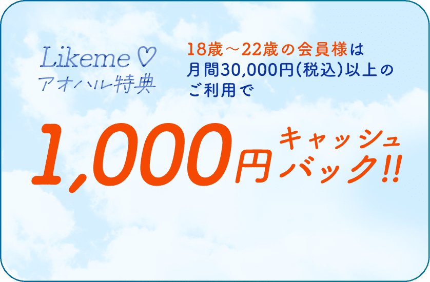 Likeme♡アオハル特典
