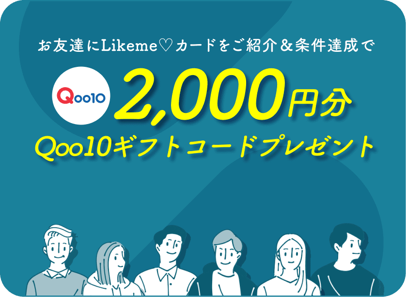 お友達にLikeme♡カードをご紹介＆条件達成でQoo10 2,000円分Qoo10ギフトコードプレゼント