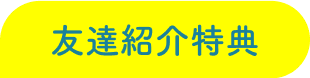 友達紹介特典