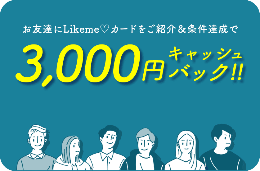 お友達にLikeme♡カードをご紹介＆条件達成でQoo10 2,000円分Qoo10ギフトコードプレゼント