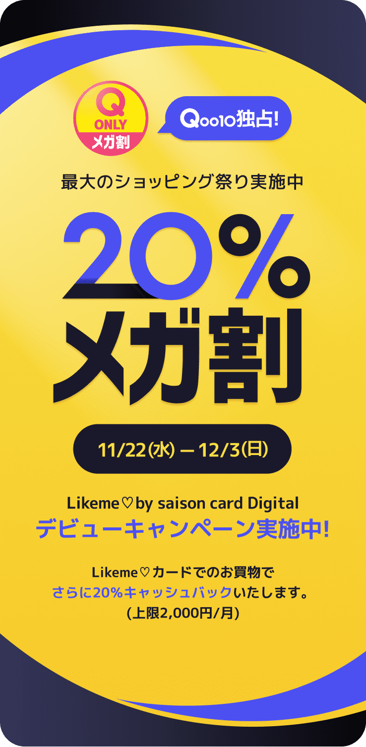 最大のショッピング 祭り実施中 20%メガ割 Likeme♡by saison card Digital デビューキャンペーン