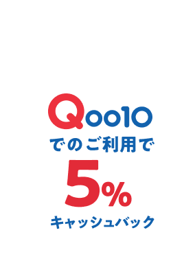 今だけ! Qoo10でのご利用で20%キャッシュバック