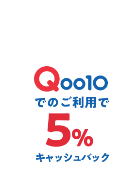 今だけ! Qoo10でのご利用で5%キャッシュバック