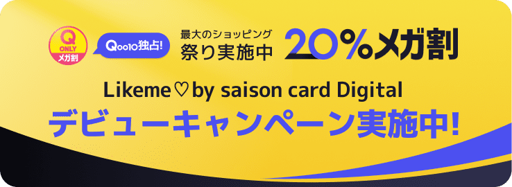 最大のショッピング 祭り実施中 20%メガ割 Likeme♡by saison card Digital デビューキャンペーン