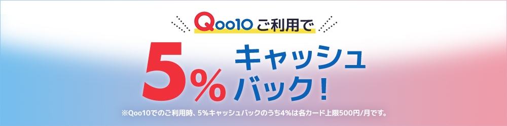 Qoo10ご利用で5%キャッシュバック！（各カード上限500円/月）