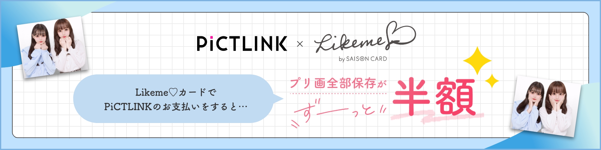 PiCTLINK × Likeme♡by saison card！Likeme♡カードでPiCTLINKのお支払いをすると…プリ画全部保存がずーっと半額