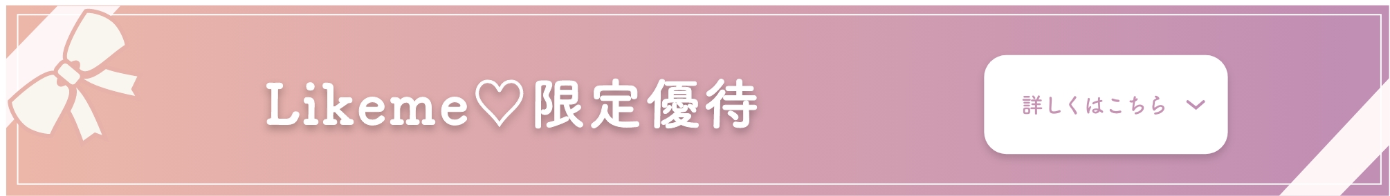 Likeme♡限定優待について詳しくはこちら