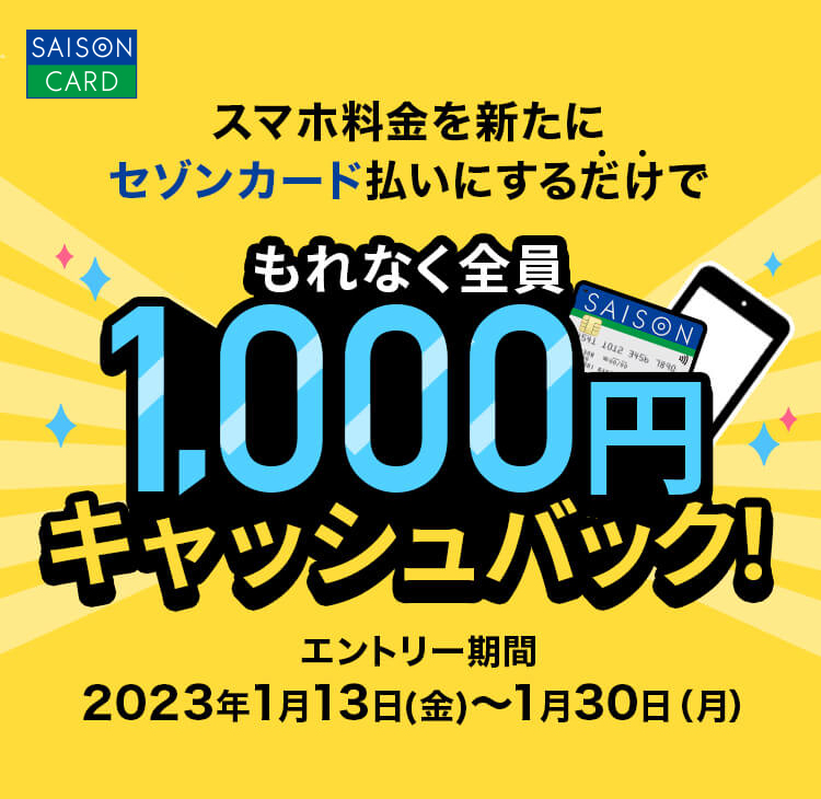 もれなく全員1,000円キャッシュバック！